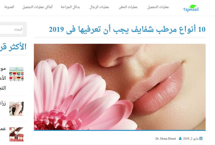Tajmeeli.com - 10  Lip Balm products you need to know in 2019